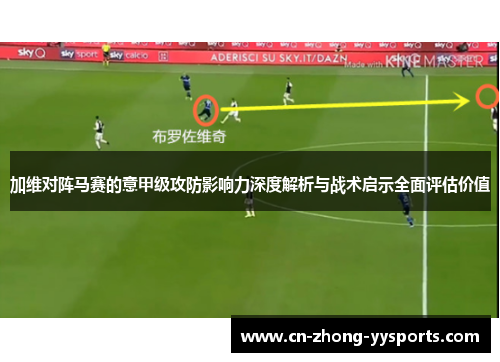 加维对阵马赛的意甲级攻防影响力深度解析与战术启示全面评估价值