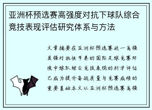 亚洲杯预选赛高强度对抗下球队综合竞技表现评估研究体系与方法