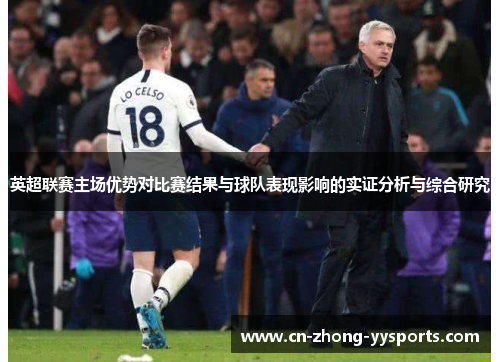英超联赛主场优势对比赛结果与球队表现影响的实证分析与综合研究