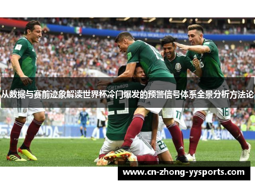 从数据与赛前迹象解读世界杯冷门爆发的预警信号体系全景分析方法论