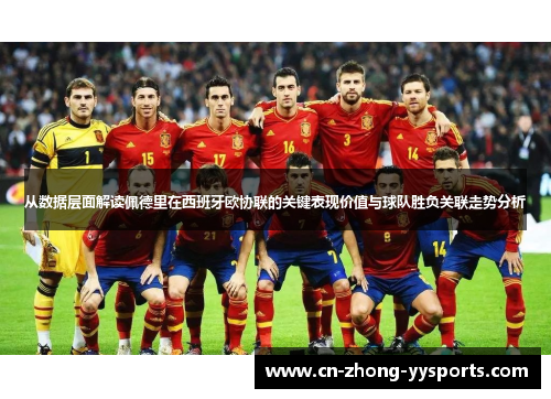 从数据层面解读佩德里在西班牙欧协联的关键表现价值与球队胜负关联走势分析 从数据层面解读佩德里在西班牙欧协联的关键表现价值与球队胜负关联走势分析