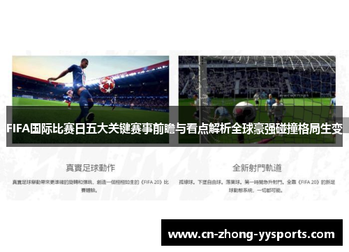 FIFA国际比赛日五大关键赛事前瞻与看点解析全球豪强碰撞格局生变