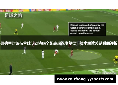 佩德里对阵荷兰球队欧协联全场表现深度复盘与战术解读关键瞬间评析