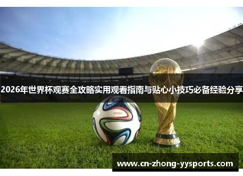 2026年世界杯观赛全攻略实用观看指南与贴心小技巧必备经验分享