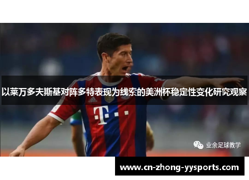 以莱万多夫斯基对阵多特表现为线索的美洲杯稳定性变化研究观察