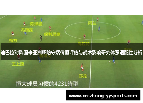 迪巴拉对阵国米亚洲杯防守端价值评估与战术影响研究体系适配性分析