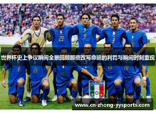 世界杯史上争议瞬间全景回顾那些改写命运的判罚与瞬间时刻重现