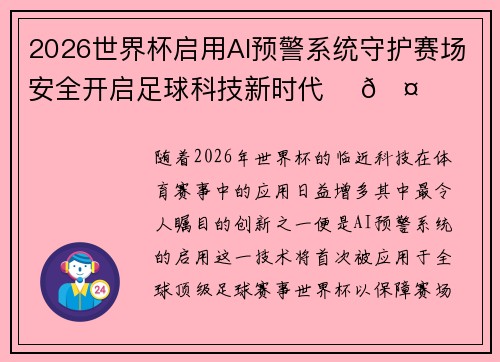 2026世界杯启用AI预警系统守护赛场安全开启足球科技新时代 ⚽🤖