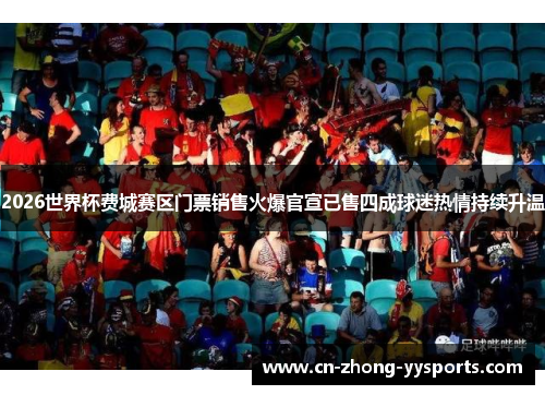 2026世界杯费城赛区门票销售火爆官宣已售四成球迷热情持续升温