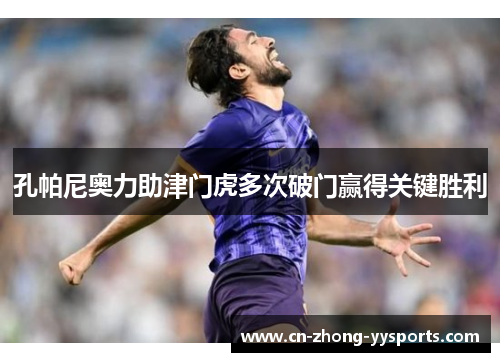 孔帕尼奥力助津门虎多次破门赢得关键胜利