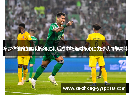 布罗佐维奇加盟利雅得胜利后成中场绝对核心助力球队再攀高峰