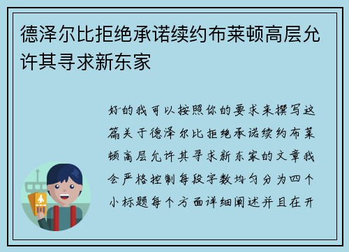 德泽尔比拒绝承诺续约布莱顿高层允许其寻求新东家 德泽尔比拒绝承诺续约布莱顿高层允许其寻求新东家