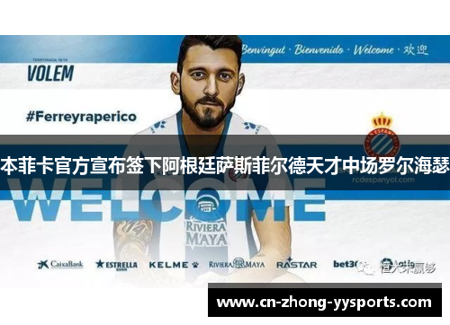 本菲卡官方宣布签下阿根廷萨斯菲尔德天才中场罗尔海瑟