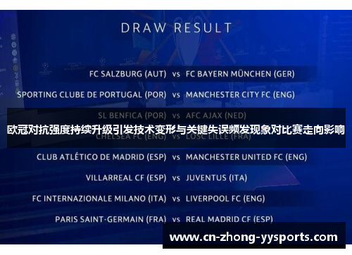 欧冠对抗强度持续升级引发技术变形与关键失误频发现象对比赛走向影响