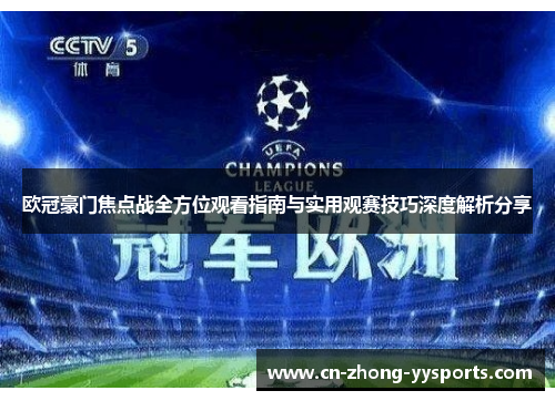 欧冠豪门焦点战全方位观看指南与实用观赛技巧深度解析分享
