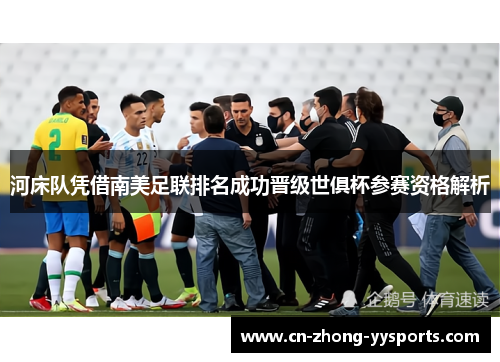 河床队凭借南美足联排名成功晋级世俱杯参赛资格解析 河床队凭借南美足联排名成功晋级世俱杯参赛资格解析