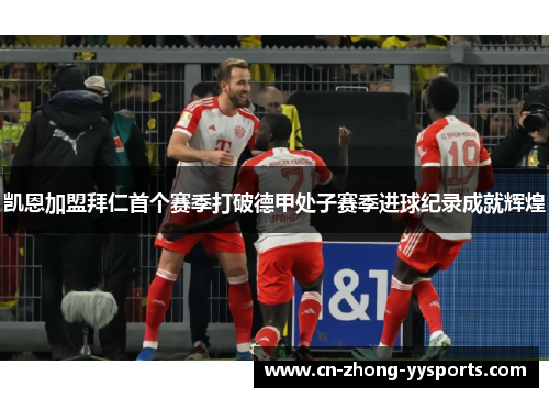 凯恩加盟拜仁首个赛季打破德甲处子赛季进球纪录成就辉煌