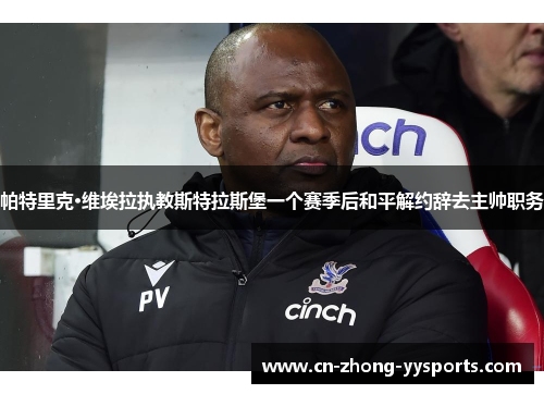 帕特里克·维埃拉执教斯特拉斯堡一个赛季后和平解约辞去主帅职务 帕特里克·维埃拉执教斯特拉斯堡一个赛季后和平解约辞去主帅职务