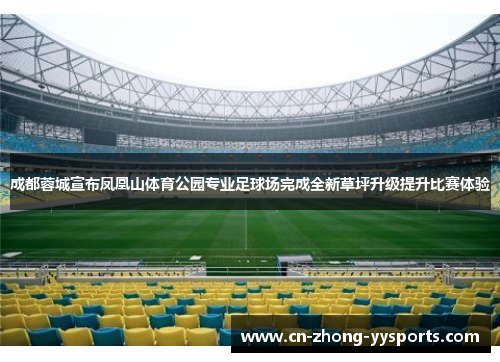 成都蓉城宣布凤凰山体育公园专业足球场完成全新草坪升级提升比赛体验