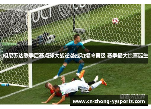 明尼苏达联季后赛点球大战逆袭成功爆冷晋级 赛季最大惊喜诞生