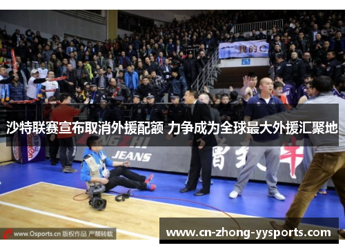 沙特联赛宣布取消外援配额 力争成为全球最大外援汇聚地