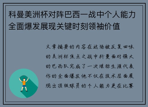 科曼美洲杯对阵巴西一战中个人能力全面爆发展现关键时刻领袖价值