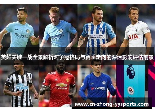英超关键一战全景解析对争冠格局与赛季走向的深远影响评估前景
