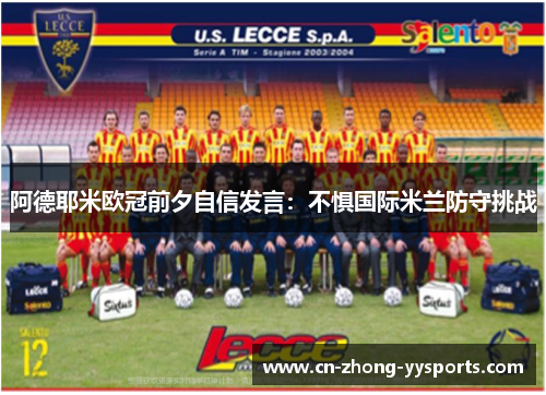 阿德耶米欧冠前夕自信发言：不惧国际米兰防守挑战