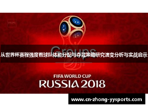 从世界杯赛程强度看球队体能分配与夺冠策略研究演变分析与实战启示