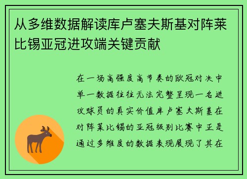 从多维数据解读库卢塞夫斯基对阵莱比锡亚冠进攻端关键贡献