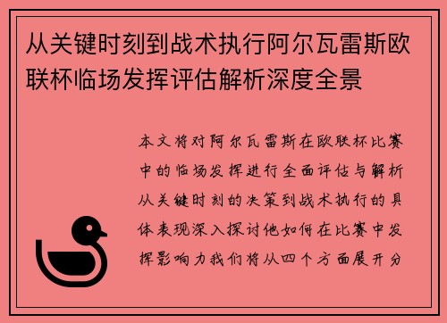 从关键时刻到战术执行阿尔瓦雷斯欧联杯临场发挥评估解析深度全景