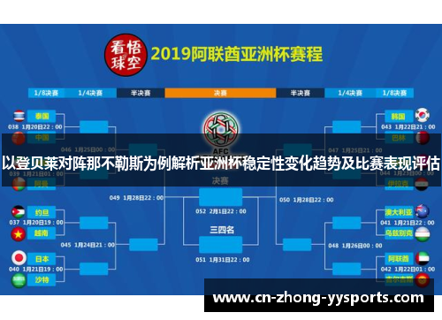 以登贝莱对阵那不勒斯为例解析亚洲杯稳定性变化趋势及比赛表现评估