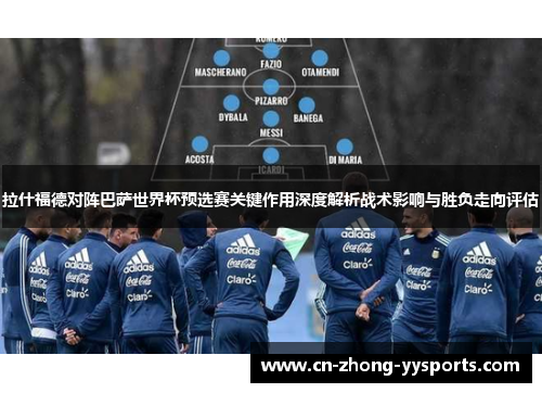 拉什福德对阵巴萨世界杯预选赛关键作用深度解析战术影响与胜负走向评估