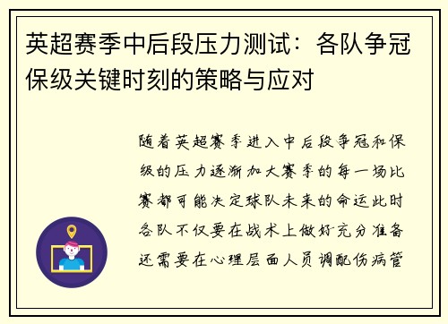 英超赛季中后段压力测试：各队争冠保级关键时刻的策略与应对