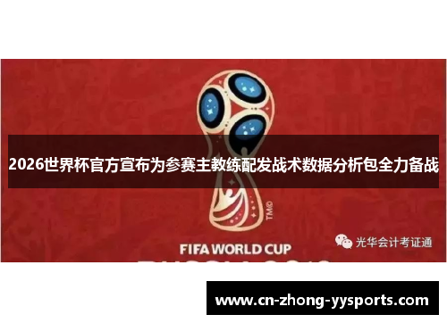 2026世界杯官方宣布为参赛主教练配发战术数据分析包全力备战
