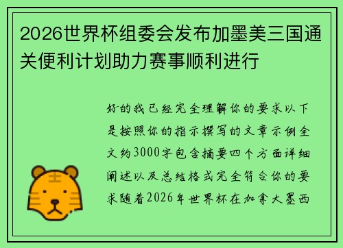 2026世界杯组委会发布加墨美三国通关便利计划助力赛事顺利进行