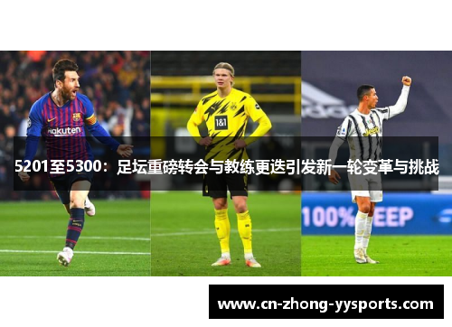 5201至5300:足坛重磅转会与教练更迭引发新一轮变革与挑战 5201至5300:足坛重磅转会与教练更迭引发新一轮变革与挑战