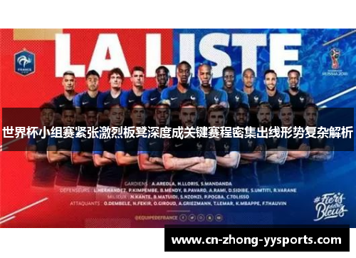 世界杯小组赛紧张激烈板凳深度成关键赛程密集出线形势复杂解析