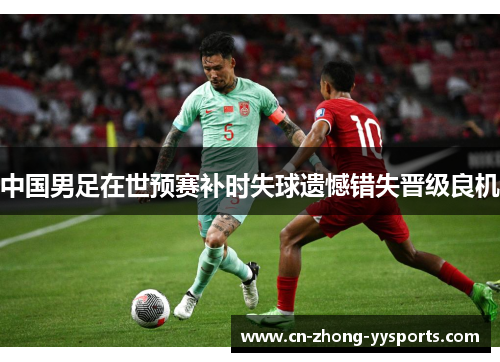 中国男足在世预赛补时失球遗憾错失晋级良机 中国男足在世预赛补时失球遗憾错失晋级良机