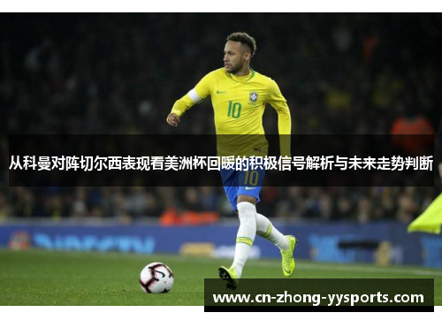 从科曼对阵切尔西表现看美洲杯回暖的积极信号解析与未来走势判断