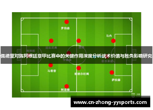 佩德里对阵阿根廷意甲比赛中的关键作用深度分析战术价值与胜负影响研究