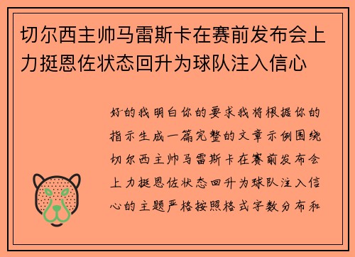切尔西主帅马雷斯卡在赛前发布会上力挺恩佐状态回升为球队注入信心