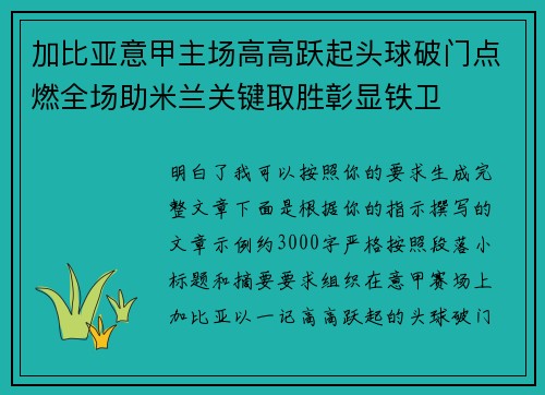 加比亚意甲主场高高跃起头球破门点燃全场助米兰关键取胜彰显铁卫
