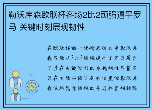 勒沃库森欧联杯客场2比2顽强逼平罗马 关键时刻展现韧性