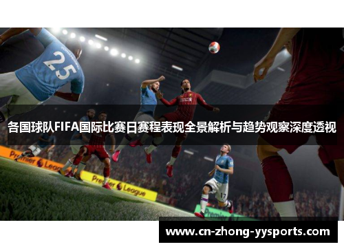 各国球队FIFA国际比赛日赛程表现全景解析与趋势观察深度透视