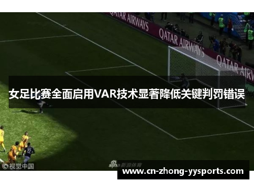 女足比赛全面启用VAR技术显著降低关键判罚错误