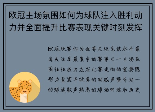 欧冠主场氛围如何为球队注入胜利动力并全面提升比赛表现关键时刻发挥