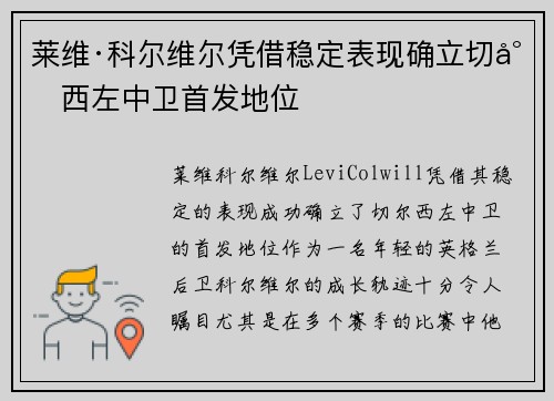 莱维·科尔维尔凭借稳定表现确立切尔西左中卫首发地位 莱维·科尔维尔凭借稳定表现确立切尔西左中卫首发地位