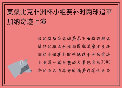 莫桑比克非洲杯小组赛补时两球追平加纳奇迹上演