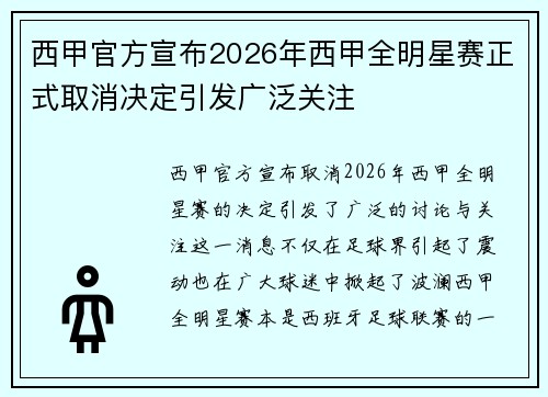 西甲官方宣布2026年西甲全明星赛正式取消决定引发广泛关注